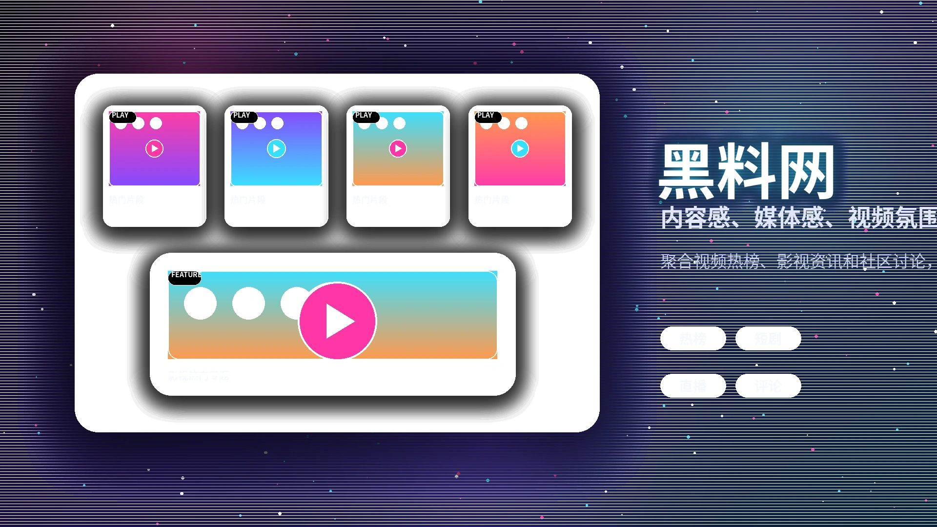 黑料网品牌中心视觉展示
